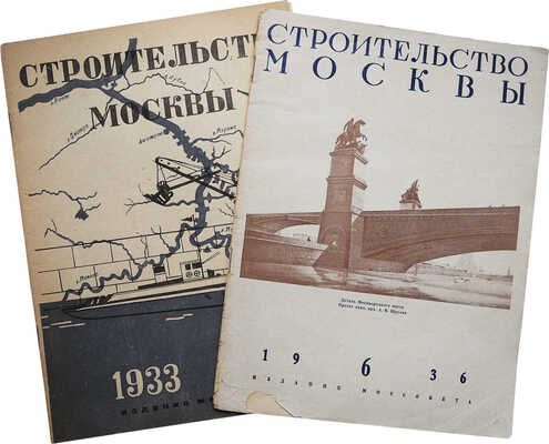 Два номера журнала "Строительство Москвы":<br />№ 7, 1933;<br />№ 6, 1936. 